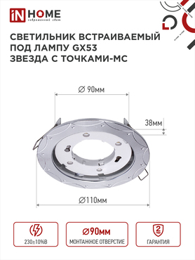 Светильник встраиваемый GX53R-deco ЗВЕЗДА С ТОЧКАМИ-MC под лампу GX53 матовый хром IN HOME, Светильники точечные встраиваемые