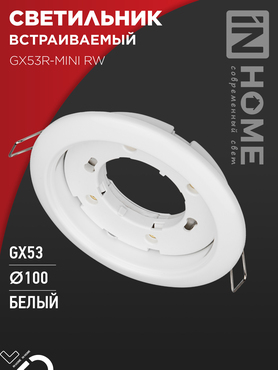 Светильник встраиваемый GX53R-mini RW ультратонкий металл под лампу GX53 230В белый IN HOME, Светильники точечные встраиваемые