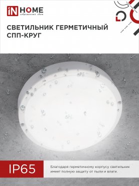 Светильник светодиодный герметичный СПП 1540-КРУГ 15Вт 4000К 1350Лм IP65 140мм IN HOME, Светильники ЖКХ