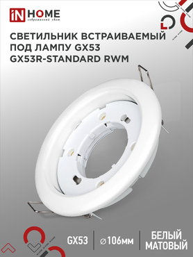 Светильник встраиваемый GX53R-standard RWM под GX53 белый матовый IN HOME, Светильники точечные встраиваемые