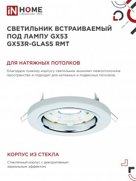 Светильник встраиваемый GX53R-glass RMT под лампу GX53 КРУГ матовый IN HOME, Светильники точечные встраиваемые