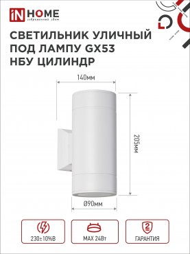 Светильник уличный настенный двусторонний НБУ ЦИЛИНДР-2xGX53-WH алюминиевый белый IP54 IN HOME, Уличные светильники под лампу