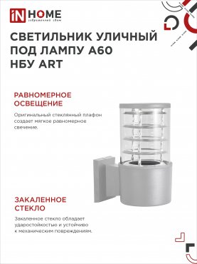 Светильник уличный настенный односторонний НБУ ART-1хA60-GR алюминиевый под лампу 1хA60 E27 серый IP65 IN HOME, Уличные светильники под лампу