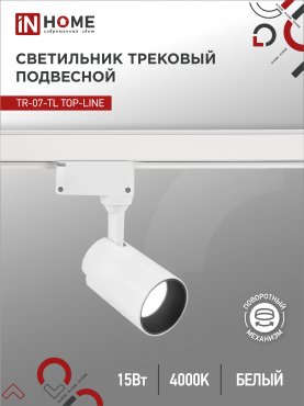 Светильник трековый светодиодный TR-07-TL 15Вт 4000К 1500Лм IP40 24 градуса белый серии TOP-LINE IN HOME, Светильники светодиодные трековые