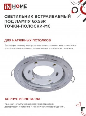 Светильник встраиваемый GX53R-deco ТОЧКИ-ПОЛОСКИ-MC под лампу GX53 матовый хром IN HOME, Точечные светильники