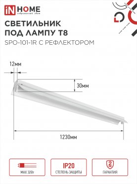 Светильник под светодиодную лампу SPO-101-1R 1хLED-T8-1200 G13 230В IP20 1200мм с рефлектором IN HOME, Светильники под светодиодную лампу