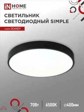 Светильник светодиодный SCANDY SIMPLE-7065B 70Вт 230В 6500К 5600Лм 400х50мм черный IN HOME, Потолочные светильники