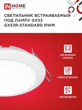 Светильник встраиваемый GX53R-standard RWM-10PACK под GX53 белый матовый (10 шт./упак.) IN HOME, Светильники точечные встраиваемые