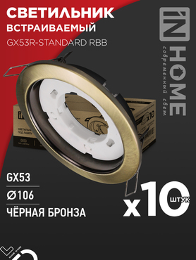 Светильник встраиваемый GX53R-standard RBB-10PACK под GX53 черная бронза (10 шт./упак.) IN HOME, Светильники точечные встраиваемые