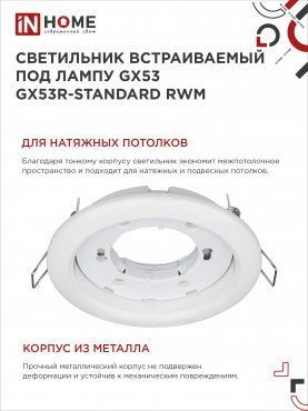 Светильник встраиваемый GX53R-standard RWM-10PACK под GX53 белый матовый (10 шт./упак.) IN HOME, Светильники точечные встраиваемые