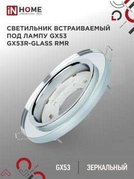 Светильник встраиваемый GX53R-glass RMR под лампу GX53 КРУГ зеркальный IN HOME, Точечные светильники