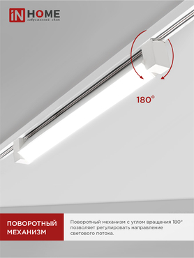 Светильник трековый линейный светодиодный поворотный LTR-01R-TL 3040W 30Вт 4000К 475мм 120 градусов белый серии TOP-LINE IN HOME, Светильники светодиодные трековые