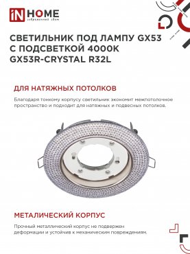 Светильник встраиваемый GX53R-crystal R32L под лампу GX53 с подсветкой 230B Светло-Розовый/Хром IN HOME, Светильники точечные встраиваемые