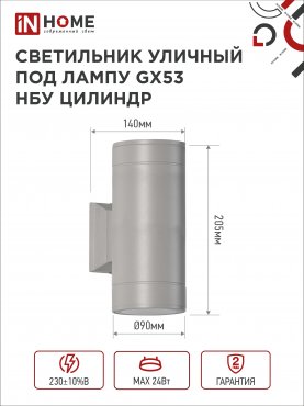 Светильник уличный настенный двусторонний НБУ ЦИЛИНДР-2xGX53-GR алюминиевый серый IP54 IN HOME, Уличные светильники под лампу