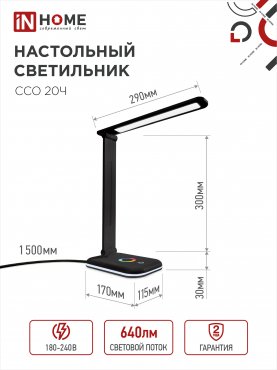 Светильник настольный светодиодный PLUS ССО-20Ч 12Вт 3000-6500К 640Лм RGB-подсветка, сенсор, с адаптером ЧЕРНЫЙ IN HOME, Светильники настольные светодиодные 