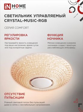 Светильник светодиодный COMFORT CRYSTAL-MUSIC-RGB 75Вт 230В 3000-6500K 6000Лм 505x125мм с пультом дистанционного управления IN HOME, Потолочные светильники