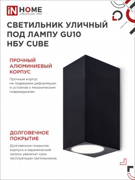 Светильник уличный настенный двусторонний НБУ CUBE-2хGU10-BL алюминиевый черный IP54 IN HOME, Уличные светильники под лампу