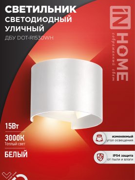 Светильник уличный светодиодный ДБУ DOT-R15W 15Вт 3000К IP65 круглый белый IN HOME, Уличные светодиодные светильники