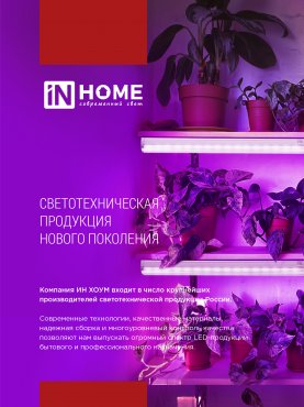 Светильник светодиодный СПБ-Т5PRO-ФИТО полный спектр 20Вт 230B 870мм IN HOME, Фитосветильники