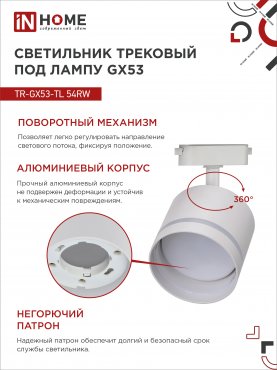 Светильник трековый TR-GX53-TL 54RW под лампу GX53 с подсветкой белый IN HOME, Светильники под светодиодную лампу трековые