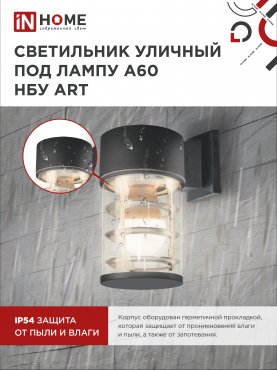 Светильник уличный настенный односторонний НБУ ART-1хA60-BL алюминиевый черный IP54 IN HOME, Уличные светильники под лампу