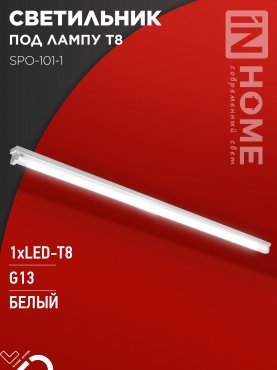 Светильник под светодиодную лампу SPO-101-1 1хLED-T8-1200 G13 IP20 1200мм IN HOME, Светильники под светодиодную лампу 