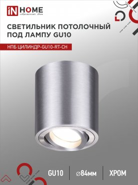 Светильник потолочный НПБ ЦИЛИНДР-GU10-RT-CH поворотный под лампу GU10 80х84мм хром IN HOME, Светильники точечные накладные