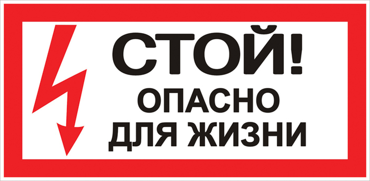 Наклейка "Стой! Опасно для жизни" (100х200мм.) EKF PROxima.., Знаки электробезопасности