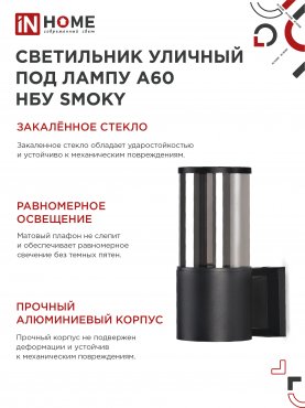 Светильник уличный настенный односторонний НБУ SMOKY-1хA60-BL алюминиевый черный IP54 IN HOME, Уличные светильники под лампу