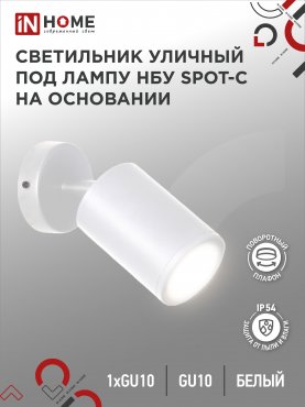 Светильник уличный настенный поворотный НБУ SPOT-1xGU10-CW на основании белый IP54 IN HOME, Уличные светильники под лампу