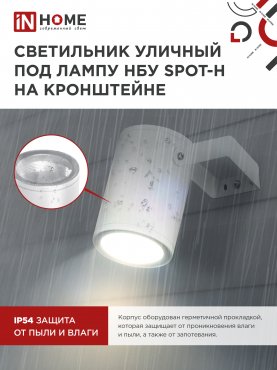 Светильник уличный настенный поворотный НБУ SPOT-1xGU10-HW на кронштейне белый IP54 IN HOME, Уличные светильники под лампу