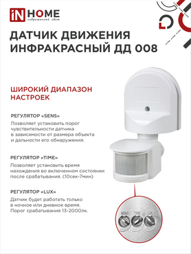 Датчик движения инфракрасный ДД 008 1200Вт 180 гр.12м IP44 белый IN HOME, Датчики