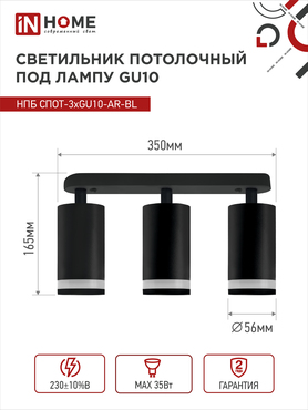 Светильник потолочный НПБ СПОТ-3xGU10-AR-BL под лампу GU10 350х55x135мм линейный черный IN HOME, Светильники точечные накладные