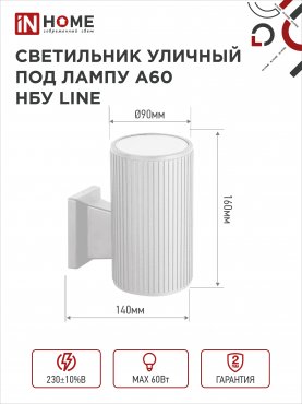 Светильник уличный настенный односторонний НБУ LINE-1хA60-WH алюминиевый белый IP54 IN HOME, Уличные светильники под лампу