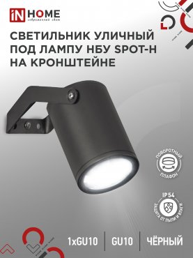 Светильник уличный настенный поворотный НБУ SPOT-1xGU10-HB на кронштейне черный IP54 IN HOME, Уличные светильники под лампу