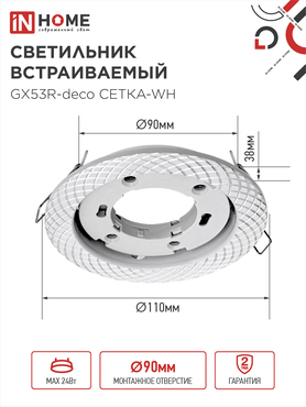 Светильник встраиваемый GX53R-deco СЕТКА-WH под лампу GX53 белый IN HOME, Светильники точечные встраиваемые