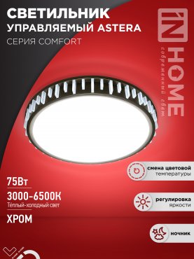 Светильник светодиодный COMFORT ASTERA 75Вт 230В 3000-6500K 6000Лм 500x90мм с пультом ДУ IN HOME, Потолочные светильники