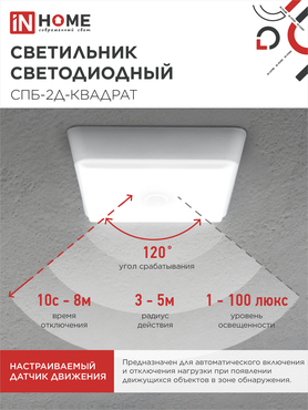 Светильник светодиодный СПБ-2Д-КВАДРАТ 5Вт 230В 4000К 400Лм 140мм c датчиком белый IN HOME, Светильники ЖКХ