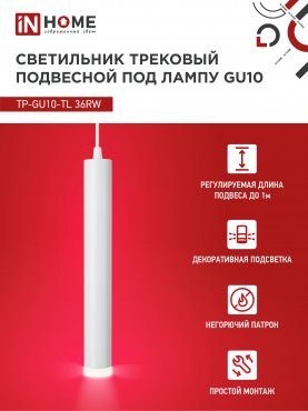 Светильник трековый подвесной TP-GU10-TL 36RW под лампу GU10 с подсветкой 300мм, шнур 1м, белый IN HOME, Светильники под светодиодную лампу трековые