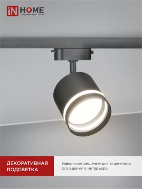 Светильник трековый TR-GX53-TL 54RB под лампу GX53 с подсветкой черный IN HOME, Светильники под светодиодную лампу трековые