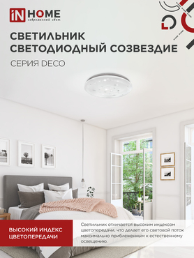 Светильник светодиодный серии DECO СОЗВЕЗДИЕ 12Вт 230В 4000К 1080Лм 210х65мм IN HOME, Потолочные светильники