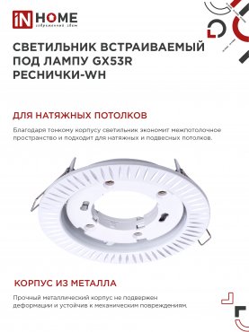 Светильник встраиваемый GX53R-deco РЕСНИЧКИ-WH под лампу GX53 белый IN HOME, Светильники точечные встраиваемые