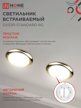 Светильник встраиваемый GX53R-standard RG металл под лампу GX53 230В золото IN HOME, Светильники точечные встраиваемые