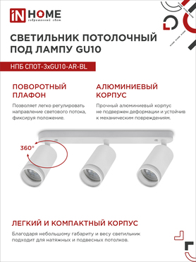 Светильник потолочный НПБ СПОТ-3xGU10-AR-WH под лампу GU10 350х55х135мм линейный белый IN HOME, Светильники точечные накладные