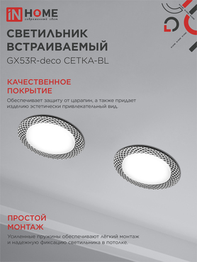 Светильник встраиваемый GX53R-deco СЕТКА-BL под лампу GX53 черный IN HOME, Светильники точечные встраиваемые