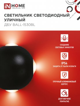 Светильник уличный светодиодный ДБУ BALL-1530BL 15Вт 3000К IP54 черный IN HOME, Уличные светодиодные светильники