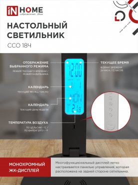 Светильник настольный светодиодный PLUS ССО-18Ч 12Вт 3000-6500К 600Лм сенсор, с беспроводной зарядкой, часы, температура, с адаптером ЧЕРНЫЙ IN HOME, Светильники настольные светодиодные