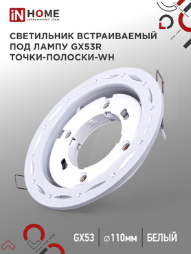 Светильник встраиваемый GX53R-deco ТОЧКИ-ПОЛОСКИ-WH под лампу GX53 белый IN HOME, Светильники точечные встраиваемые