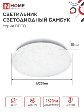 Светильник светодиодный серии DECO БАМБУК 18Вт 230В 6500К 1620Лм 260х55мм IN HOME, Потолочные светильники