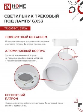 Светильник трековый TR-GX53-TL 55RW-ER под лампу GX53 с подсветкой белый IN HOME, Светильники под светодиодную лампу трековые